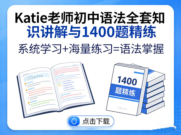 【katie老师】初中语法全套知识讲解与1400题精练 下载